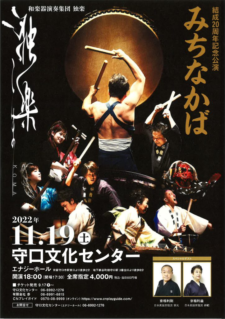 和楽器演奏集団 独楽 結成20周年記念公演 みちなかば のお知らせ 太鼓道場 政楽館