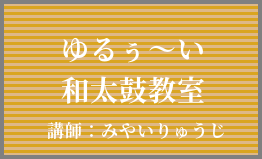 ゆるぅ～い和太鼓教室